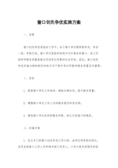 窗口创先争优实施方案