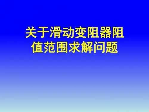 关于滑动变阻器阻值范围求解问题(课件)九年级物理微课