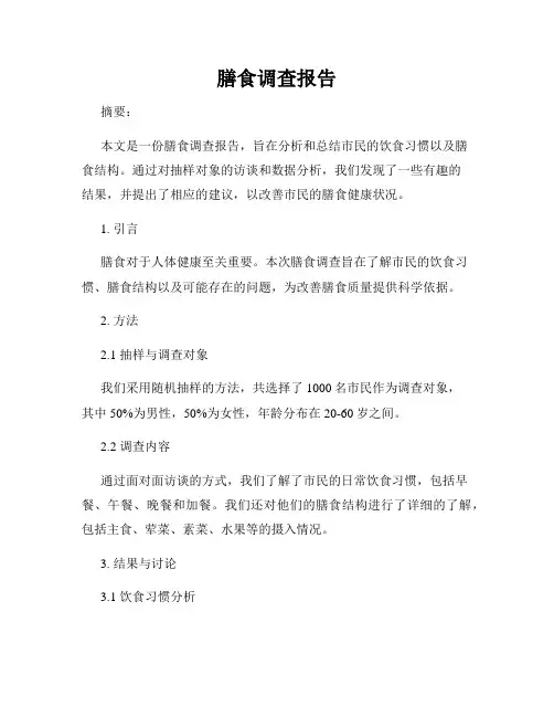 膳食调查报告