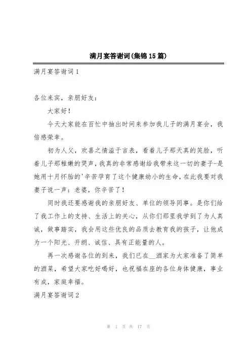满月宴答谢词(集锦15篇)