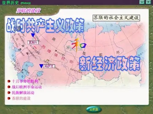 【历史课件】战时共产主义政策与新经济政策