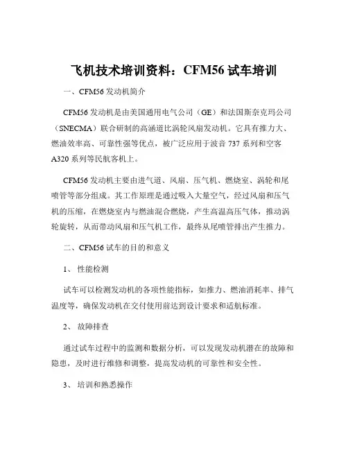 飞机技术培训资料：CFM56试车培训