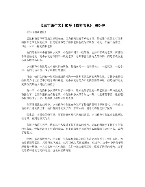 【三年级作文】续写《猫和老鼠》_650字