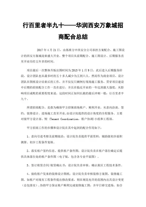 行百里者半九十——华润西安万象城招商配合总结