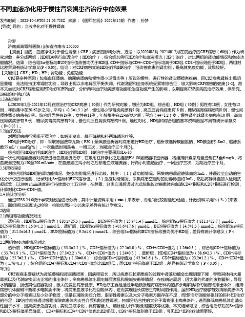 不同血液净化用于慢性肾衰竭患者治疗中的效果