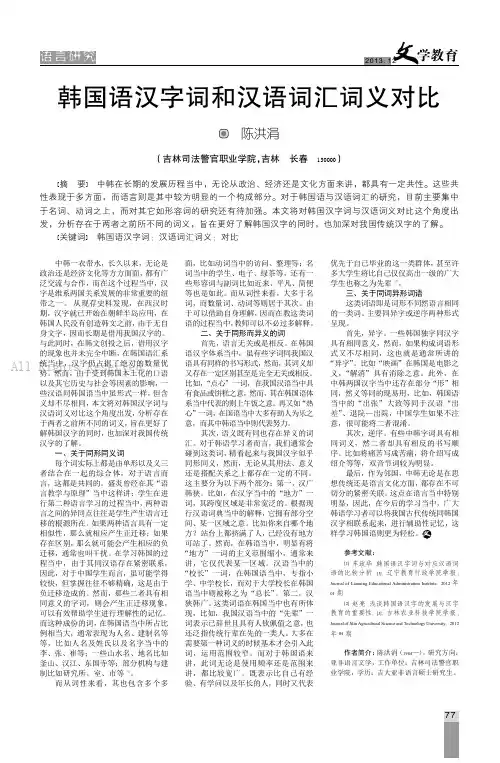 韩国语汉字词和汉语词汇词义对比