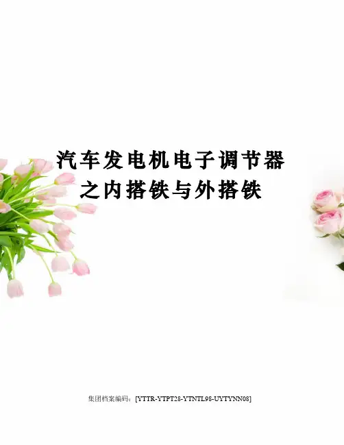 汽车发电机电子调节器之内搭铁与外搭铁