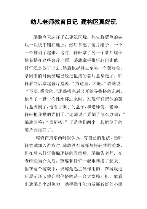 幼儿老师教育日记建构区真好玩