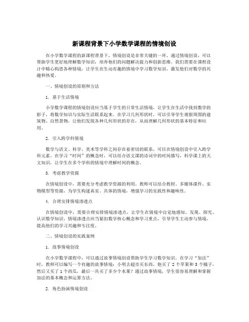 新课程背景下小学数学课程的情境创设