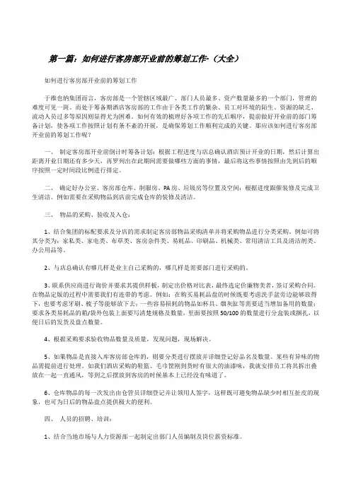如何进行客房部开业前的筹划工作-(大全)[修改版]