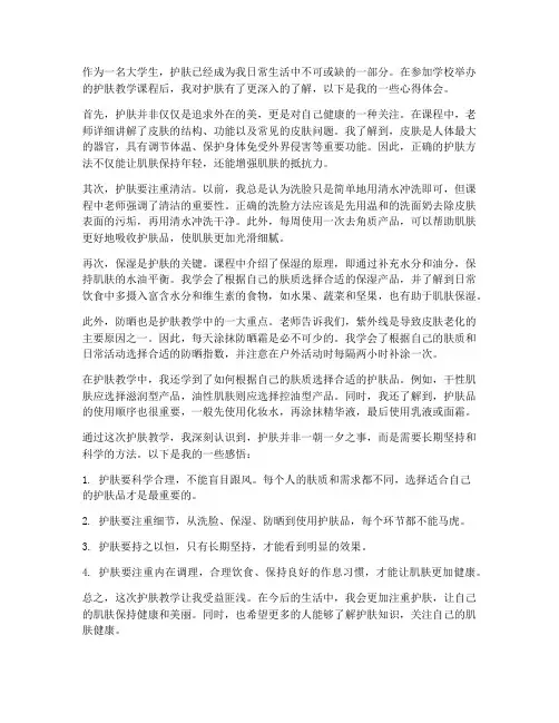 护肤教学大学生心得体会