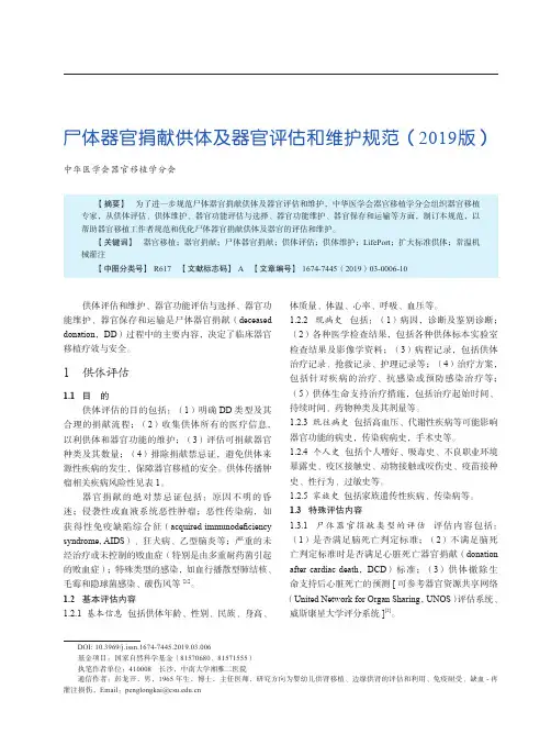尸体器官捐献供体及器官评估和维护规范(2019版)