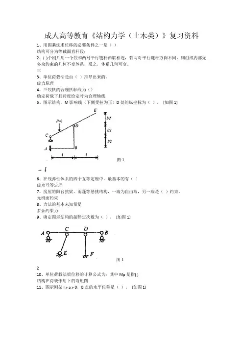 成人高等教育《结构力学(土木类)》复习资料