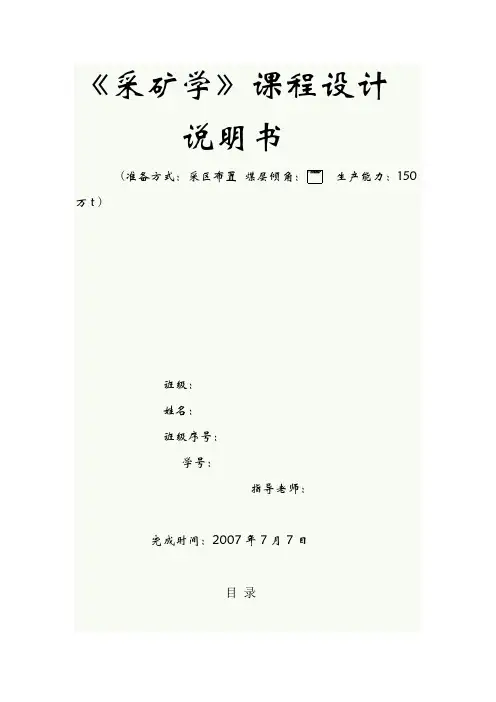 采矿学课程设计模板采区150
