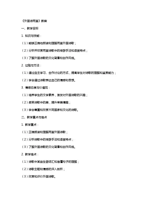 《外国诗两首》教案