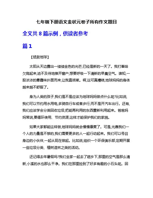 七年级下册语文金状元卷子所有作文题目