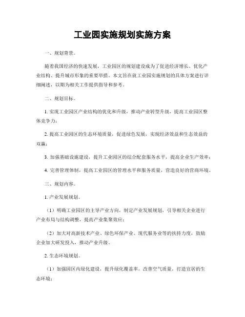 工业园实施规划实施方案