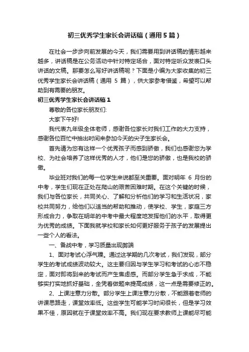 初三优秀学生家长会讲话稿（通用5篇）