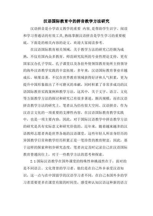 汉语国际教育中的拼音教学方法研究