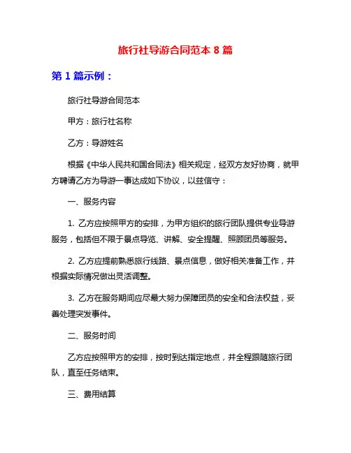 旅行社导游合同范本8篇