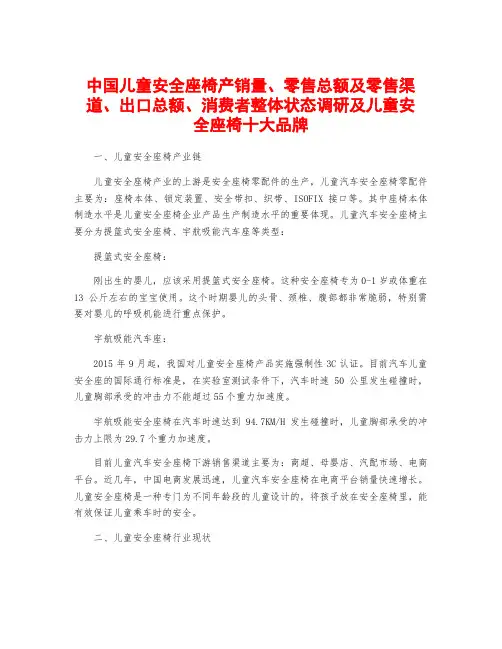 中国儿童安全座椅产销量、零售总额及零售渠道、出口总额、消费者整体状态调研及儿童安全座椅十大品牌