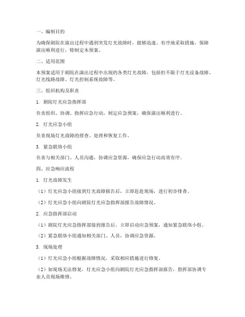 剧院灯光应急预案