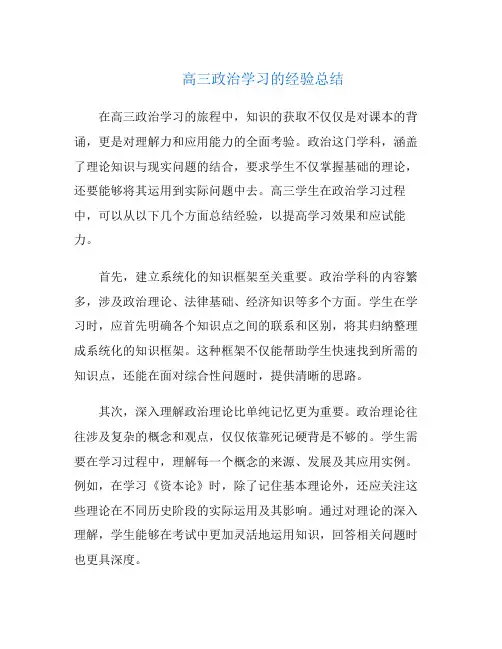 高三政治学习的经验总结