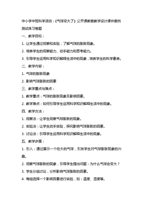 中小学中班科学活动：《气球变大了》公开课教案教学设计课件案例测试练习卷题
