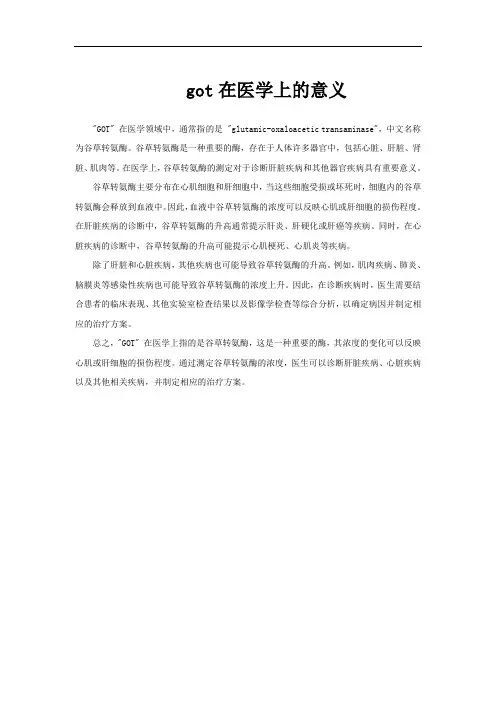 got在医学上的意义