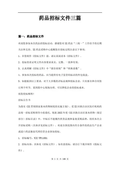药品招标文件三篇