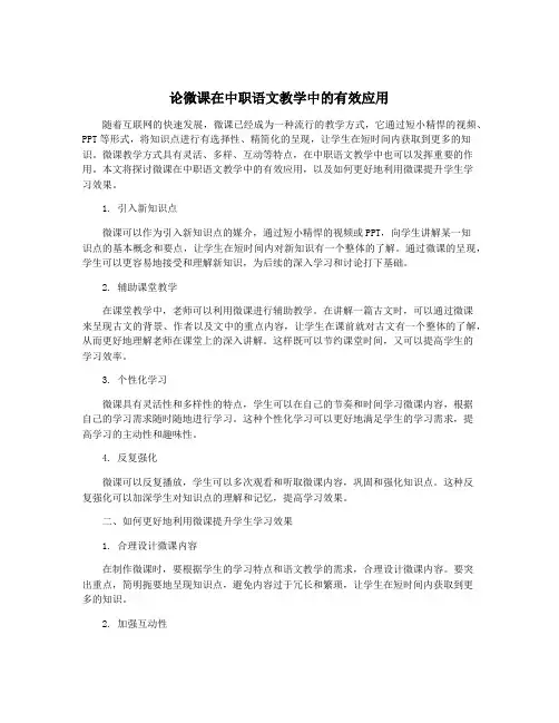 论微课在中职语文教学中的有效应用