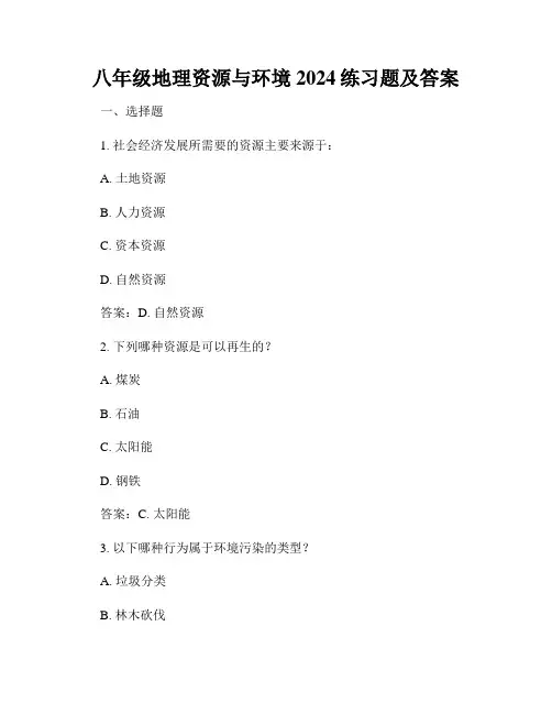 八年级地理资源与环境2024练习题及答案