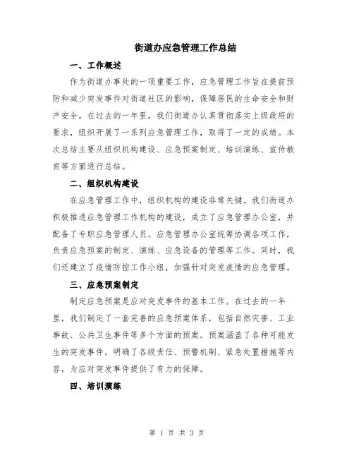 街道办应急管理工作总结