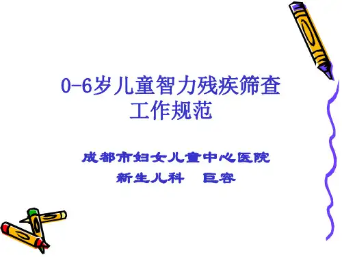 0-6岁儿童智力残疾筛查工作规范
