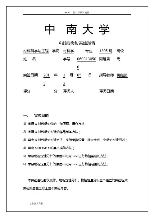 晶体X射线衍射的实验报告
