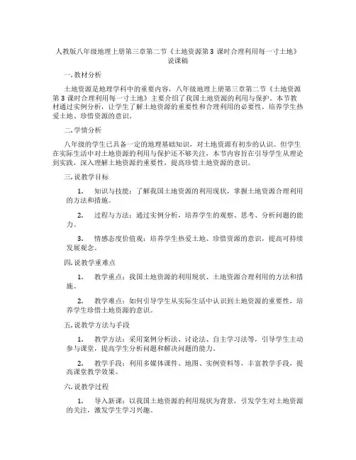 人教版八年级地理上册第三章第二节《土地资源第3课时合理利用每一寸土地》说课稿