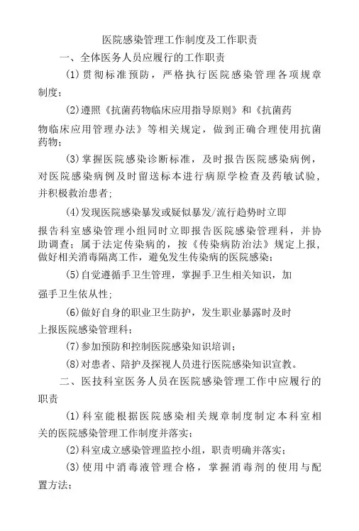 医院感染管理工作制度及工作职责