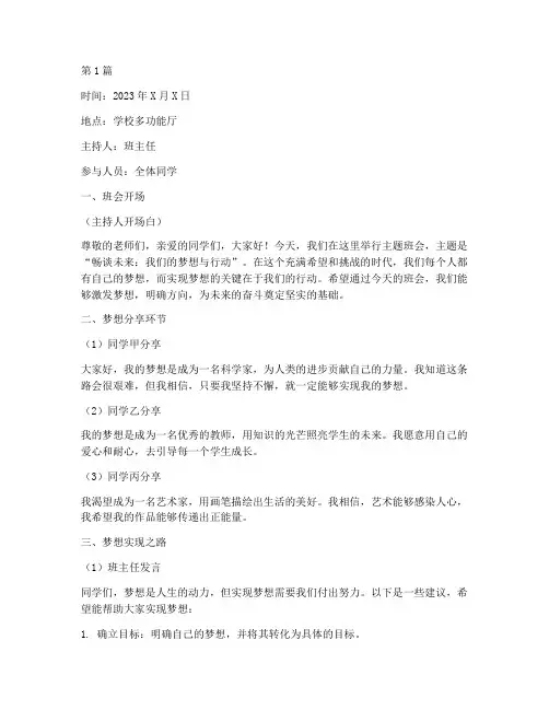 畅谈未来主题班会记录(3篇)