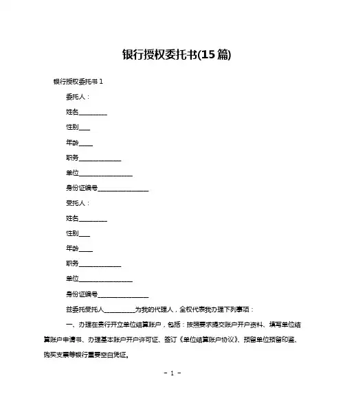 银行授权委托书(15篇)
