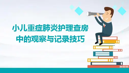 小儿重症肺炎护理查房中的观察与记录技巧