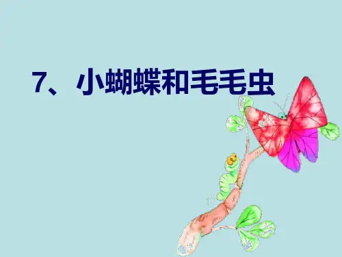 冀教版二年级语文下册《二单元  7 小蝴蝶和毛毛虫》课件_17