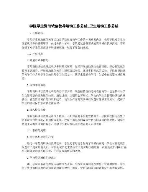 学院学生资助诚信教导运动工作总结_卫生运动工作总结