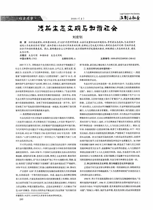 浅析生态文明与和谐社会
