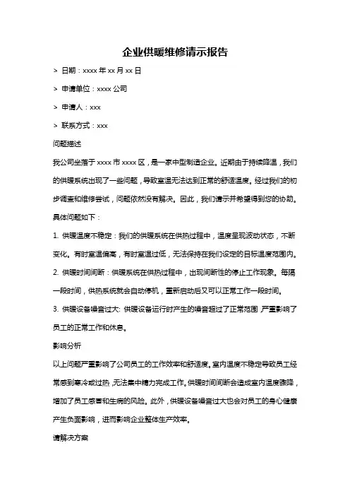 企业供暖维修请示报告
