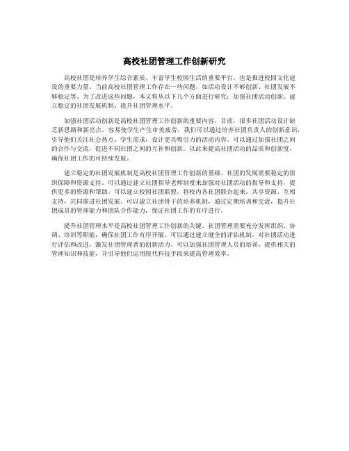 高校社团管理工作创新研究