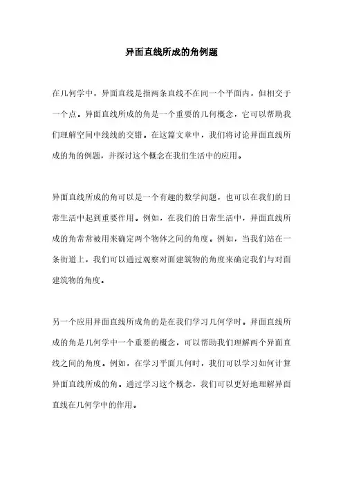 异面直线所成的角例题