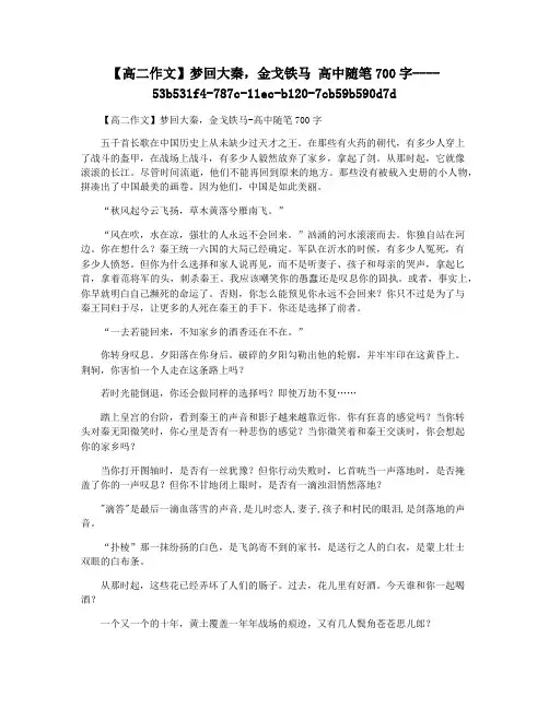 【高二作文】梦回大秦,金戈铁马 高中随笔700字