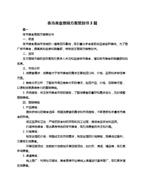 夜市美食推销方案策划书3篇