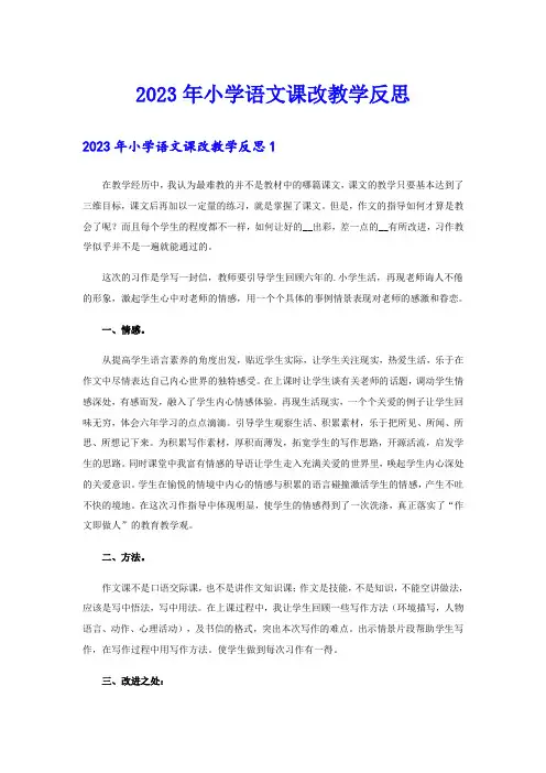 2023年小学语文课改教学反思