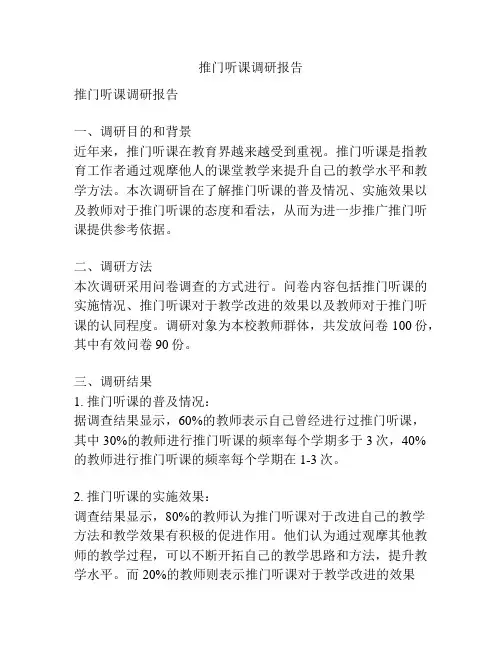 推门听课调研报告